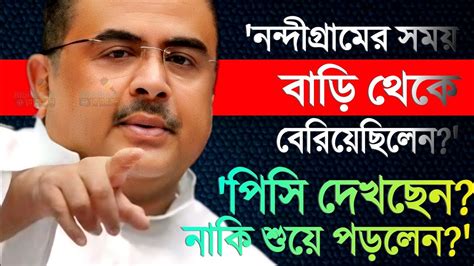 Suvendu Adhikari Bjp পিসি দেখছেন নাকি শুয়ে পড়লেন নন্দীগ্রামের