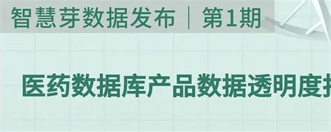 首次发布！医药数据库产品数据能力大公开 自上线运行以来， 智慧芽生物医药产品矩阵 已服务全球超3500家 生物医药 企事业单位及集团公司。运行期间，智慧芽不断提 雪球