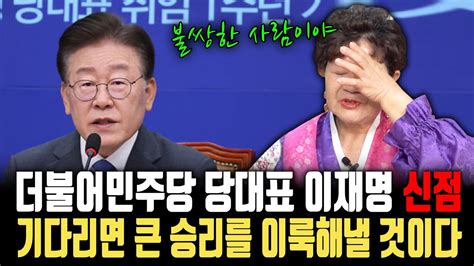 더불어민주당 당대표 이재명의 기다리면 큰 승리를 얻어낼 것이라는 무당 너무 불쌍한 사람이라며 눈물을 흘리기 시작한다 ㅣ더불어