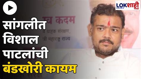 Vishal Patil विशाल पाटील अपक्ष निवडणूक लढण्यावर ठाम Lokshahi