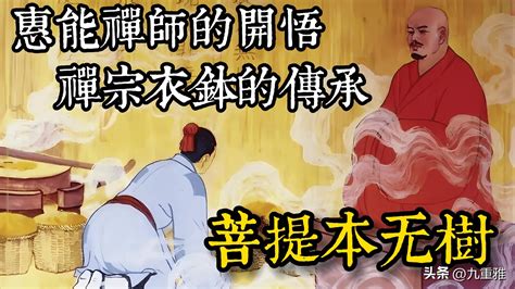 惠能禪師的開悟，禪宗衣缽的傳承：菩提本無樹 資訊咖