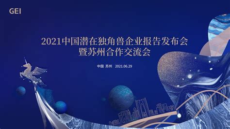 2021中国潜在独角兽企业报告发布会科集网kejiwangcc 高新区科技服务集成平台北京与仁科技