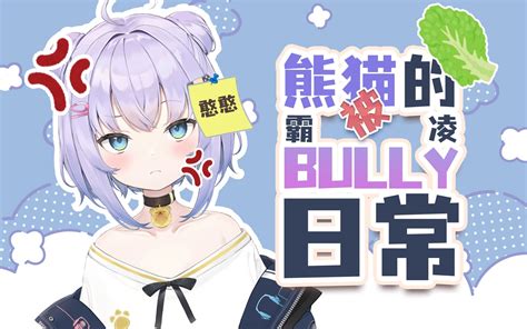 【剪辑熟肉】t台小熊猫的被霸凌日常【shizukou】哔哩哔哩bilibili