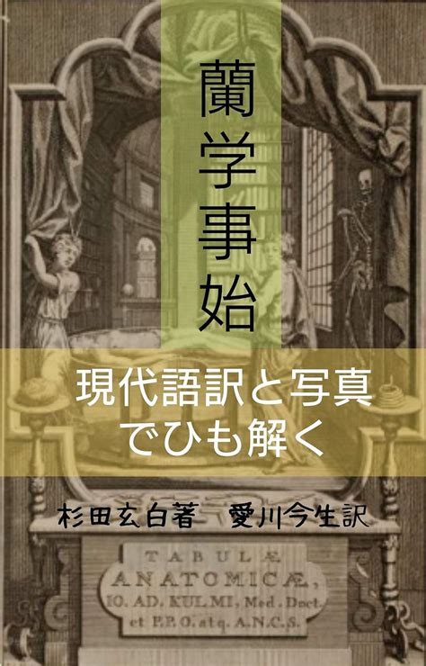 蘭学事始 現代語訳と写真でひも解く 杉田 玄白 愛川 今生 医学・薬学 Kindleストア Amazon