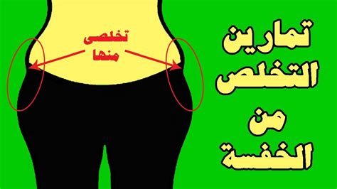 تمارين كاملة التخلص من الخفسة فى البيت العضلة النائمة علاج الخفسة 2