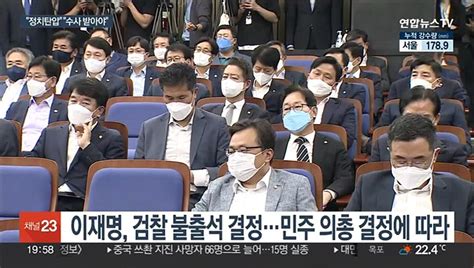 이재명 검찰 불출석 결정…여 치외법권으로 착각 동영상 Dailymotion