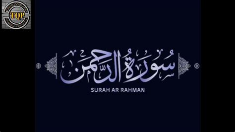 Surah Rahman Beautiful And Heart Touching Recitation Of The Holy Quran