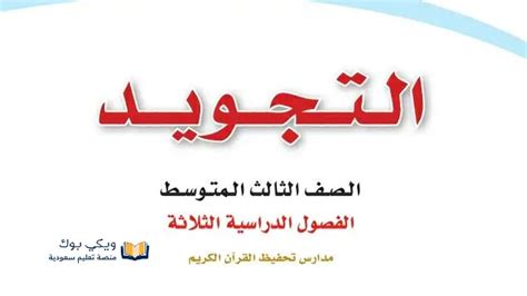 كتاب التجويد ثالث متوسط الفصل الاول 1445 Pdf المصدر السعودي التعليمي