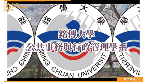 【collego大學open Day系列影音】法政學群｜銘傳大學公共事務與行政管理學系 焦點話題