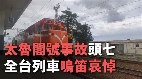 太魯閣號事故頭七 全台列車鳴笛哀悼【央廣新聞】 Youtube