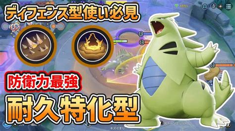 【ポケモンユナイト】バンギラスに火力もちものは必要ない！？ゴール防衛力最強の耐久特化型バンギラスを解説【ゆっくり実況】 ポケモン関連情報の