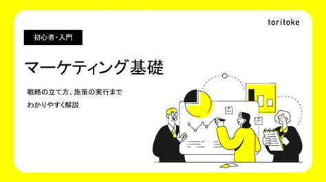 マーケティング基礎から戦略の立て方、施策の実行までわかりやすく解説