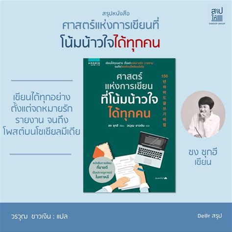 สรปให สรปหนงสอ ศาสตรแหงการเขยนทโนมนาวใจไดทกคน เขยน