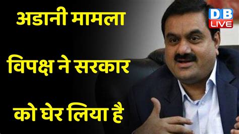 Jpc से क्यों भाग रही है Bjp Gautam Adani Vs Hindenburg Report