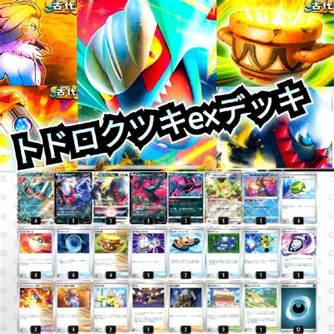 ポケモン トドロクツキex 構築済みデッキ 最新弾 古代 ポケカの通販 By めいs Shop｜ポケモンならラクマ