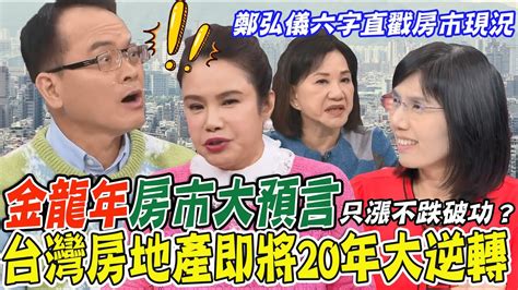 金龍年房市大預言！2024房價漲幅有限崩盤無望？台灣房地產即將20年大逆轉？鄭弘儀六字直戳房市現況！【新聞挖挖哇】 Youtube