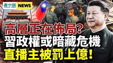 中共作繭自縛？習政權或暗藏危機；高層正在佈局？直播主被罰上億！美軍演釋特定訊號 ；近300億存款蒸發 受害人維權變「紅碼」 國際新聞眼 Youtube