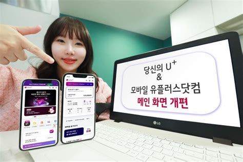 Lg유플러스 당신의 U 앱 개편고객 맞춤형