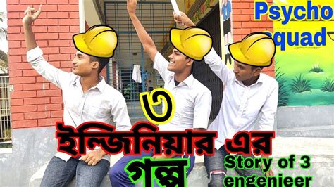 Story Of Engineer Bangla New Funny Video