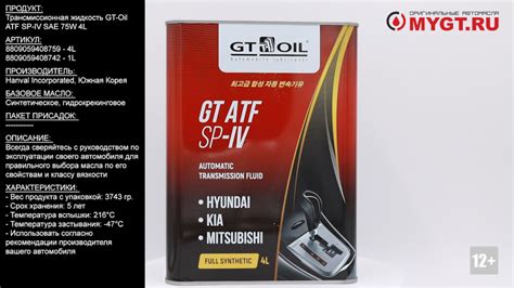 Трансмиссионная жидкость GT Oil ATF SP IV SAE 75W 4L 8809059408759