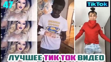 ЛУЧШЕЕ ТИК ТОК СБОРНИК № 47 Tik Tok Youtube