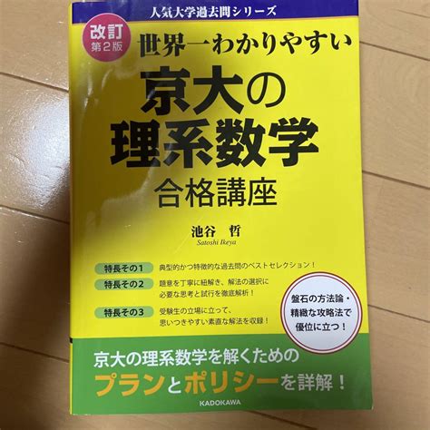 改訂第2版 世界一わかりやすい 京大の理系数学 合格講座 人気大学過去問シリーズ メルカリ