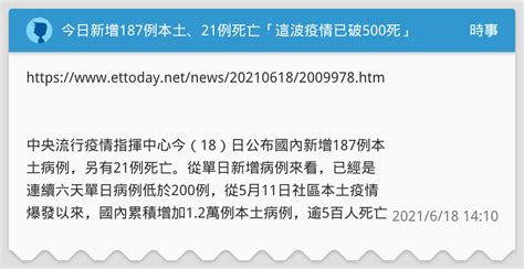 今日新增187例本土、21例死亡「這波疫情已破500死」 時事板 Dcard