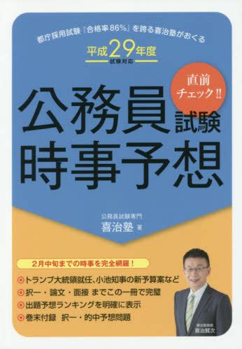 公務員試験時事予想 直前チェック！！ 平成29年度試験対応 公務員試験専門喜治塾 就職関連の本その他 最安値・価格比較 Yahoo