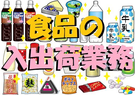 夜型の方必見 食品の入出庫・入出荷作業 G 034 ネクスト福岡求人情報