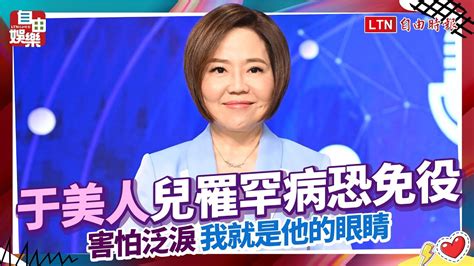 兒罹罕病恐免役 于美人泛淚「我就是他的眼睛」 Youtube