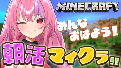 【雑談マイクラminecraft】朝活！めちゃくちゃコメント拾う大阪のハスキーお姉さん新人vtuber桜ノ宮レイのゲーム実況雑談配信