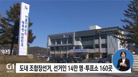 도내 조합장선거 선거인 14만명·투표소 160곳 확정