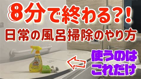 お風呂掃除のやり方（日常編）3つのポイントを知って楽をしよう！how To Clean A Bathroom Youtube