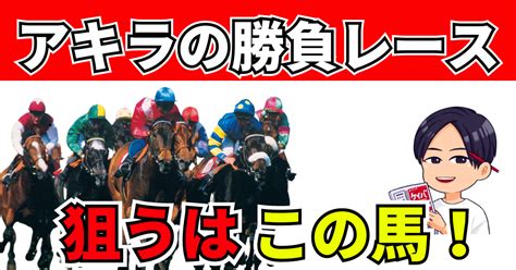 1028土 勝負レース① 東京9r 伊勢佐木特別ダ【発走1435】｜アキラ＠うまプロ