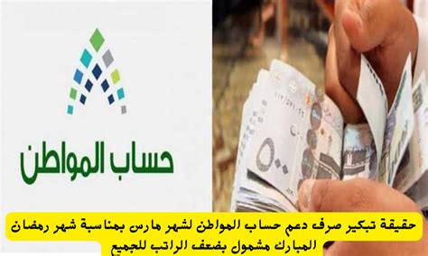 حقيقة تبكير صرف دعم حساب المواطن لشهر مارس بمناسبة شهر رمضان مشمول بضعف