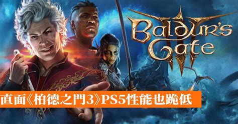 直面《柏德之門3》ps5性能也跪低 香港手機遊戲網 Gameappshk