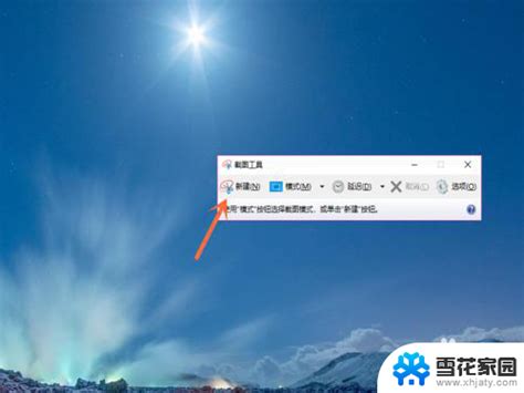 电脑截图不能截怎么办win10自带截图工具无法截图怎么回事 雪花家园