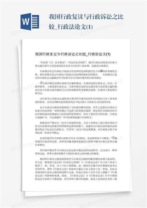 我国行政复议与行政诉讼之比较行政法论文1模板下载比较图客巴巴