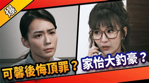 《八點檔搶先爆》市井豪門 Ep192 可馨後悔頂罪？ 家怡大釣豪？ Youtube