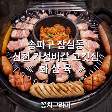 잠실새내 고기집 화삼육 에서 초벌구이삼겹살 매콤갈비 모듬소시지 먹방 잠실 종합운동장 맛집 신천 회식장소 추천