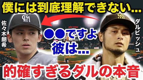 ダルビッシュ有「僕には到底理解できない 」ダルビッシュが佐々木朗希に放った本音が的確すぎると話題に【海外の反応 大谷翔平】 Moe Zine