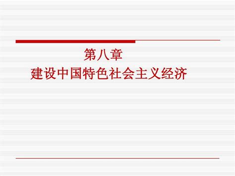 毛概第八章1word文档在线阅读与下载无忧文档