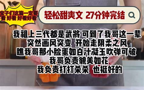 完结文 轻松甜爽 我祖上三代都是武将 可到了我哥这一辈 突然画风突变 开始走阴柔之风 瞧我 花花奶奶的书店 花花奶奶的书店 哔哩哔哩视频