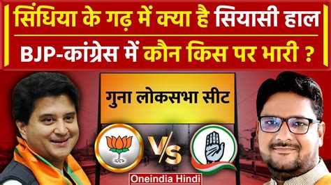 Guna Lok Sabha Election 2024 गुना मे Jyotiraditya Scindia Vs Yadvendra Singh Yadav वनइंडिया