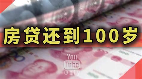 房贷还到100岁，一代传一贷，贷贷相传 Youtube