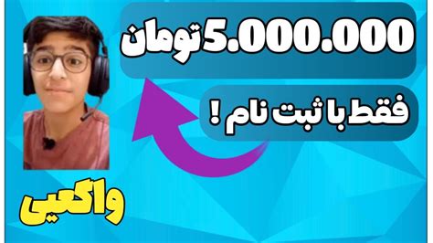 ثبت نام کن و پنج میلیون تومن پول بگیر ؟ کاملا واقعی😂 Youtube