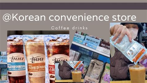 Coffee Drinks At Korean Convenience Store YouTube