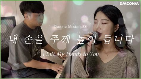 [diaconia Music] 06 내 손을 주께 높이 듭니다 디아코니아 뮤직 Youtube