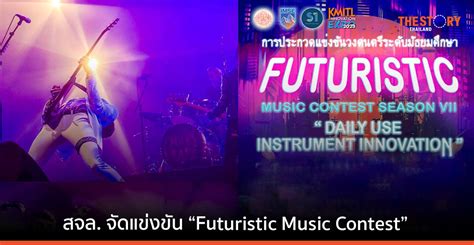 สจล จัดแข่งขันวงดนตรีแห่งอนาคต Futuristic Music Contest Season 7