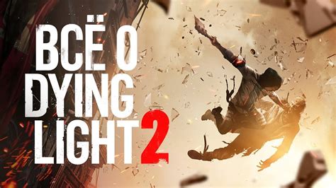 Dying Light - Enhanced Edition - что это за игра, трейлер, системные ...
